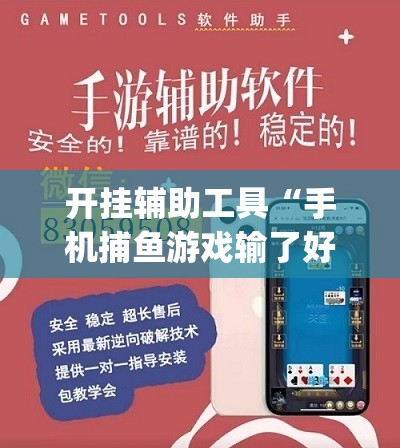 开挂辅助工具“手机捕鱼游戏输了好多钱怎么办啊”(透视)其实确实有挂