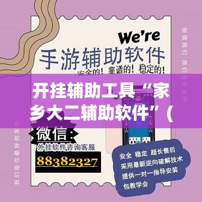 开挂辅助工具“家乡大二辅助软件”(免费)开挂辅助教学(最新辅助开挂教程)