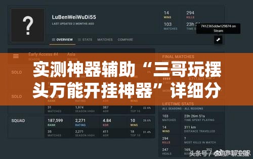 实测神器辅助“三哥玩摆头万能开挂神器	”详细分享装挂步骤