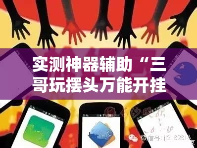 实测神器辅助“三哥玩摆头万能开挂神器”详细分享装挂步骤