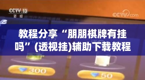 教程分享“朋朋棋牌有挂吗”(透视挂)辅助下载教程