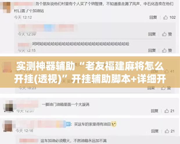 实测神器辅助“老友福建麻将怎么开挂(透视)”开挂辅助脚本+详细开挂安装教程