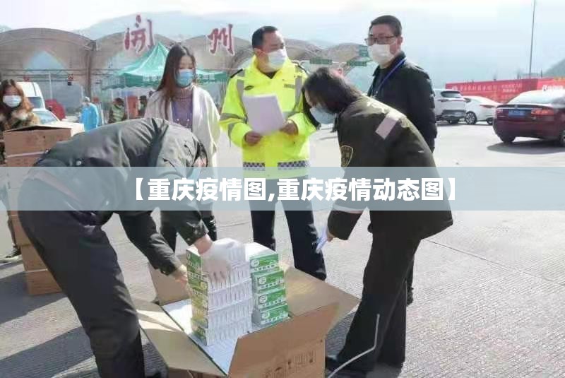 【重庆疫情图,重庆疫情动态图】 【重庆疫情图,重庆疫情动态图】