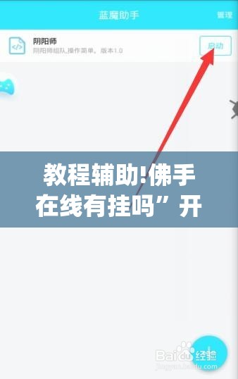 教程辅助!佛手在线有挂吗”开挂(透视)辅助教程