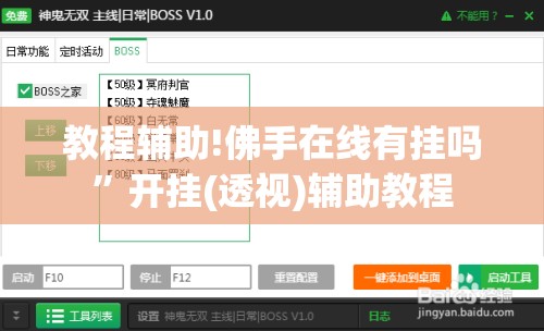 教程辅助!佛手在线有挂吗”开挂(透视)辅助教程