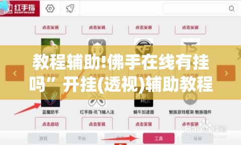 教程辅助!佛手在线有挂吗	”开挂(透视)辅助教程