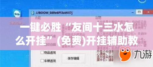 一键必胜“友间十三水怎么开挂	”(免费)开挂辅助教学(最新辅助开挂教程)