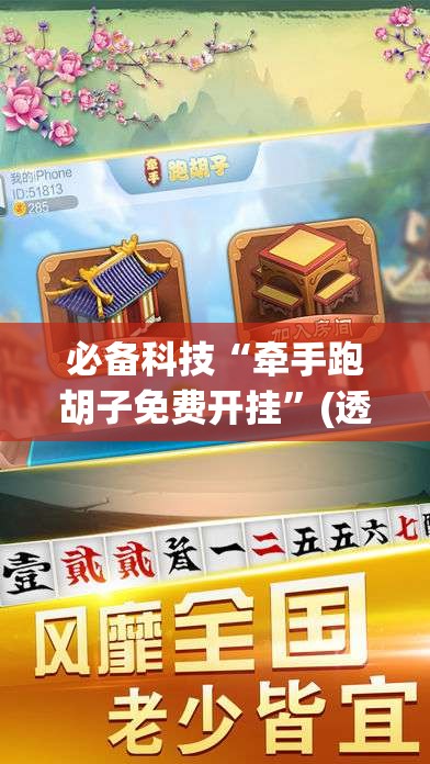 必备科技“牵手跑胡子免费开挂”(透视挂)辅助下载教程