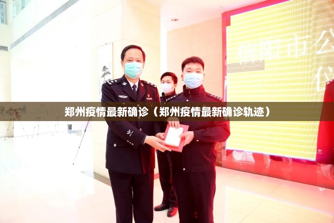 郑州疫情最新确诊（郑州疫情最新确诊轨迹）