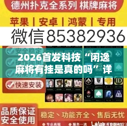 2026首发科技“闲逸麻将有挂是真的吗	”详细开挂教程