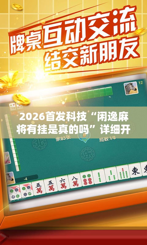2026首发科技“闲逸麻将有挂是真的吗”详细开挂教程