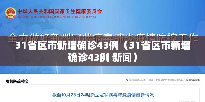 31省区市新增确诊43例(31省区市新增确诊43例 新闻) 31省区市新增确诊43例(31省区市新增确诊43例 新闻)