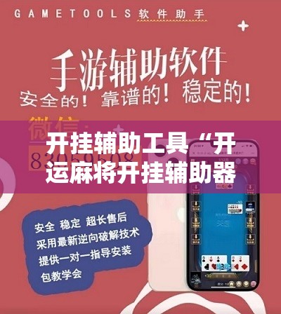 开挂辅助工具“开运麻将开挂辅助器通用版”详细分享装挂步骤
