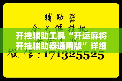 开挂辅助工具“开运麻将开挂辅助器通用版”详细分享装挂步骤