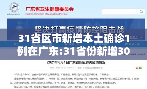 31省区市新增本土确诊1例在广东:31省份新增30例确诊 本土6例在广东 31省区市新增本土确诊1例在广东:31省份新增30例确诊 本土6例在广东