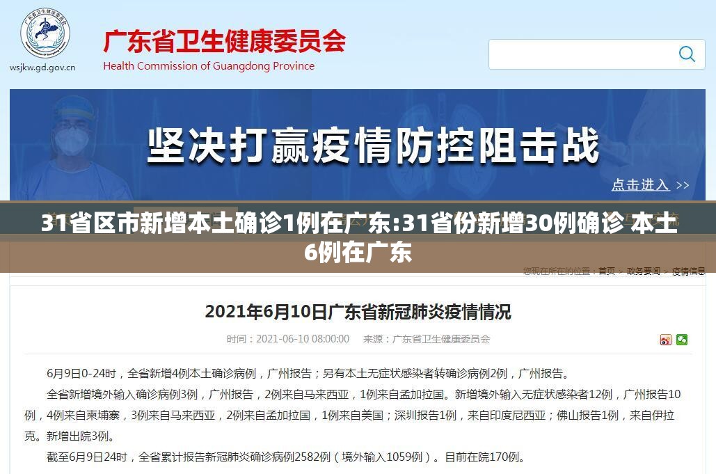 31省区市新增本土确诊1例在广东:31省份新增30例确诊 本土6例在广东 31省区市新增本土确诊1例在广东:31省份新增30例确诊 本土6例在广东