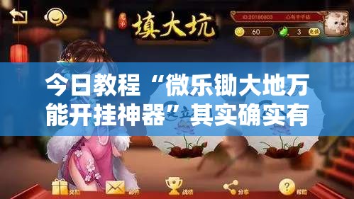 今日教程“微乐锄大地万能开挂神器”其实确实有挂
