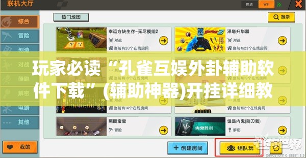玩家必读“孔雀互娱外卦辅助软件下载”(辅助神器)开挂详细教程