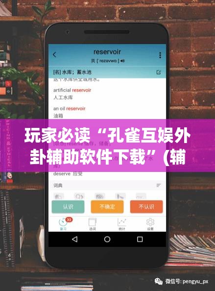 玩家必读“孔雀互娱外卦辅助软件下载”(辅助神器)开挂详细教程