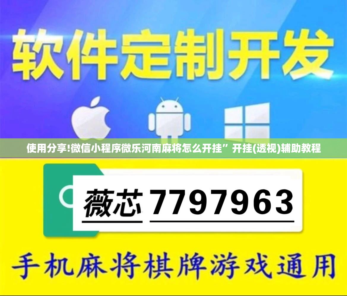 使用分享!微信小程序微乐河南麻将怎么开挂”开挂(透视)辅助教程