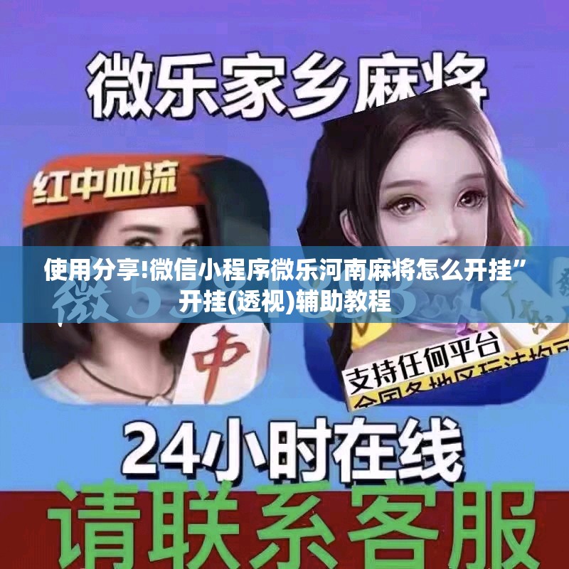 使用分享!微信小程序微乐河南麻将怎么开挂	”开挂(透视)辅助教程
