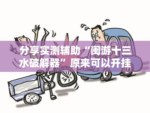 分享实测辅助“闽游十三水破解器”原来可以开挂