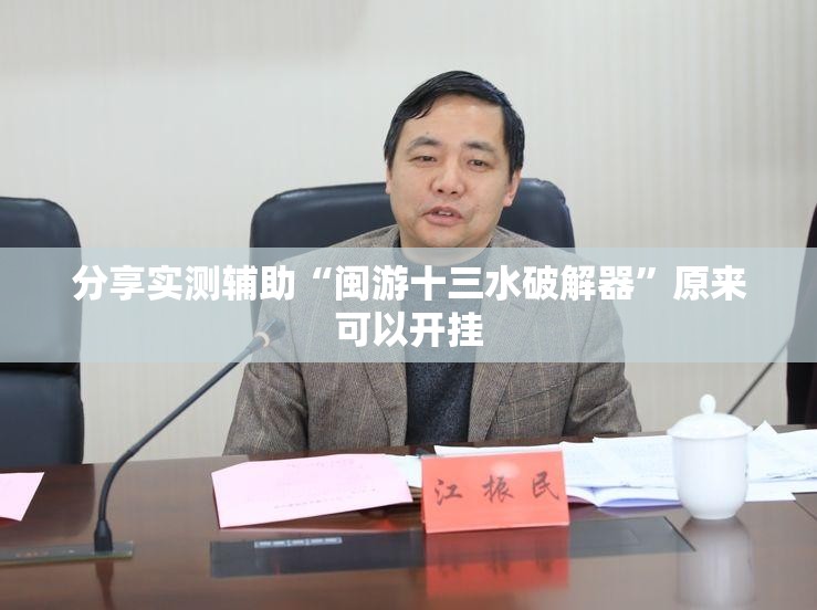 分享实测辅助“闽游十三水破解器”原来可以开挂