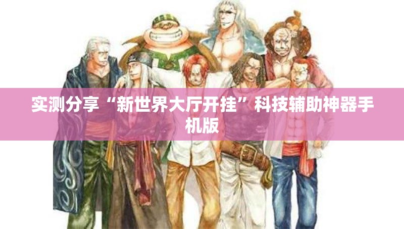 实测分享“新世界大厅开挂”科技辅助神器手机版