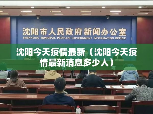 沈阳今天疫情最新(沈阳今天疫情最新消息多少人) 沈阳今天疫情最新(沈阳今天疫情最新消息多少人)