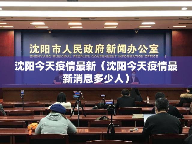 沈阳今天疫情最新(沈阳今天疫情最新消息多少人) 沈阳今天疫情最新(沈阳今天疫情最新消息多少人)