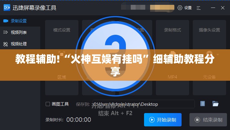 教程辅助!“火神互娱有挂吗”细辅助教程分享