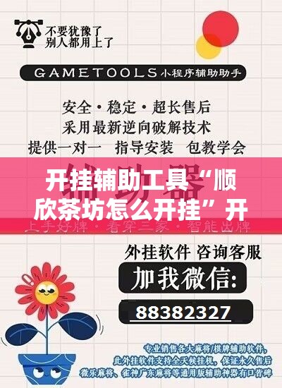 开挂辅助工具“顺欣茶坊怎么开挂”开挂详细教程