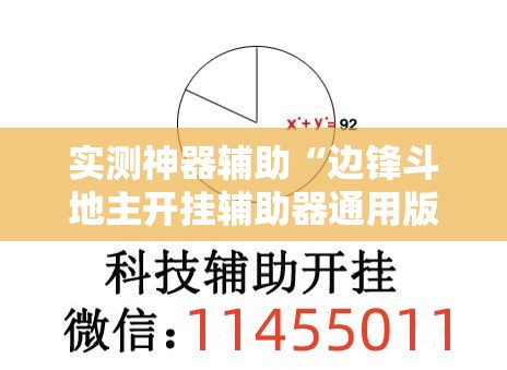 实测神器辅助“边锋斗地主开挂辅助器通用版”详细外挂透视辅助软件教程