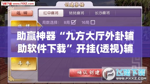 助赢神器“九方大厅外卦辅助软件下载”开挂(透视)辅助教程