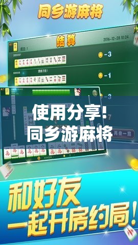 使用分享!同乡游麻将怎么开挂”详细开挂教程