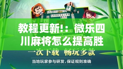 教程更新!：微乐四川麻将怎么提高胜率”2026开挂教程步骤