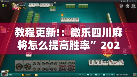 教程更新!：微乐四川麻将怎么提高胜率”2026开挂教程步骤