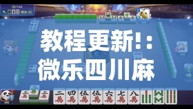教程更新!：微乐四川麻将怎么提高胜率”2026开挂教程步骤