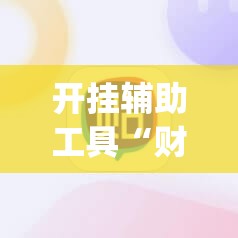 开挂辅助工具“财神13张自建房外卦辅助软件下载”(辅助神器)开挂详细教程