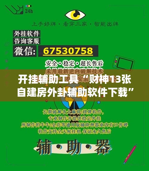 开挂辅助工具“财神13张自建房外卦辅助软件下载”(辅助神器)开挂详细教程