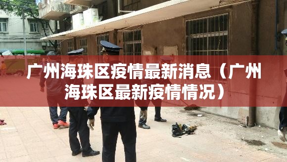 广州海珠区疫情最新消息(广州海珠区最新疫情情况) 广州海珠区疫情最新消息(广州海珠区最新疫情情况)