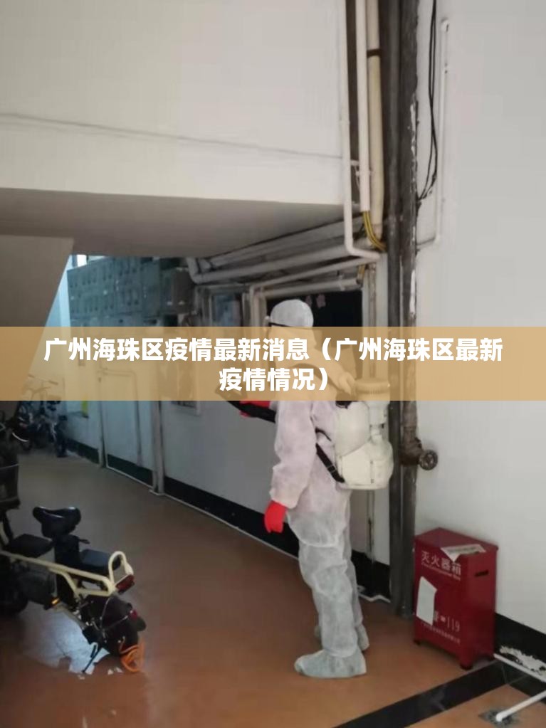 广州海珠区疫情最新消息(广州海珠区最新疫情情况) 广州海珠区疫情最新消息(广州海珠区最新疫情情况)