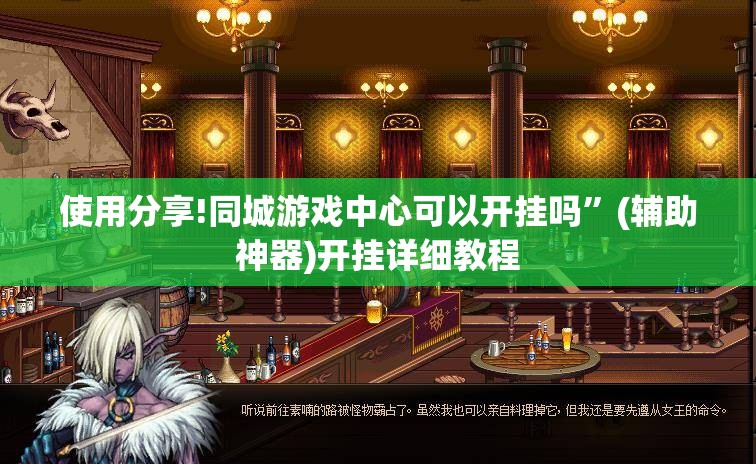 使用分享!同城游戏中心可以开挂吗	”(辅助神器)开挂详细教程