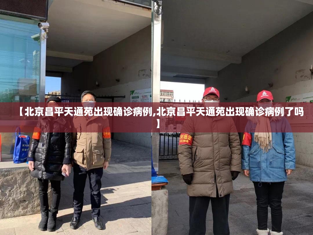 【北京昌平天通苑出现确诊病例,北京昌平天通苑出现确诊病例了吗】 【北京昌平天通苑出现确诊病例,北京昌平天通苑出现确诊病例了吗】