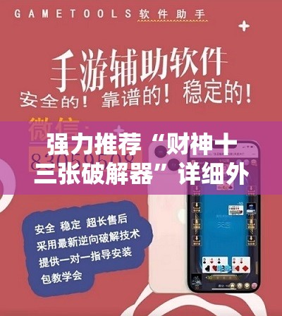 强力推荐“财神十三张破解器”详细外挂透视辅助软件教程