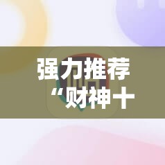 强力推荐“财神十三张破解器”详细外挂透视辅助软件教程