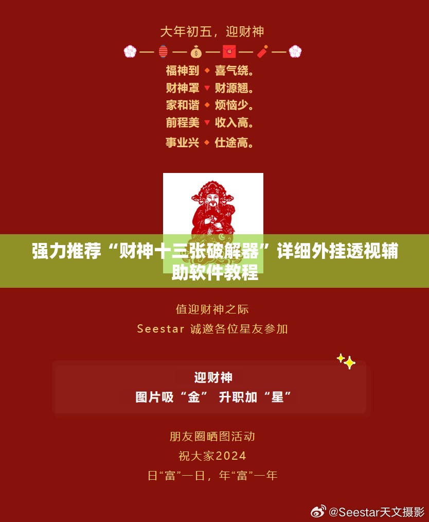 强力推荐“财神十三张破解器	”详细外挂透视辅助软件教程