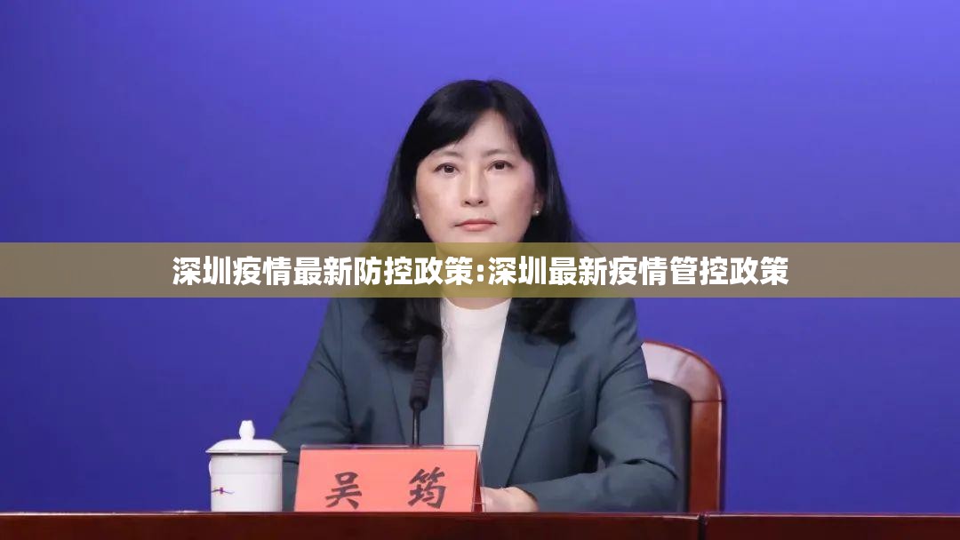 深圳疫情最新防控政策:深圳最新疫情管控政策 深圳疫情最新防控政策:深圳最新疫情管控政策