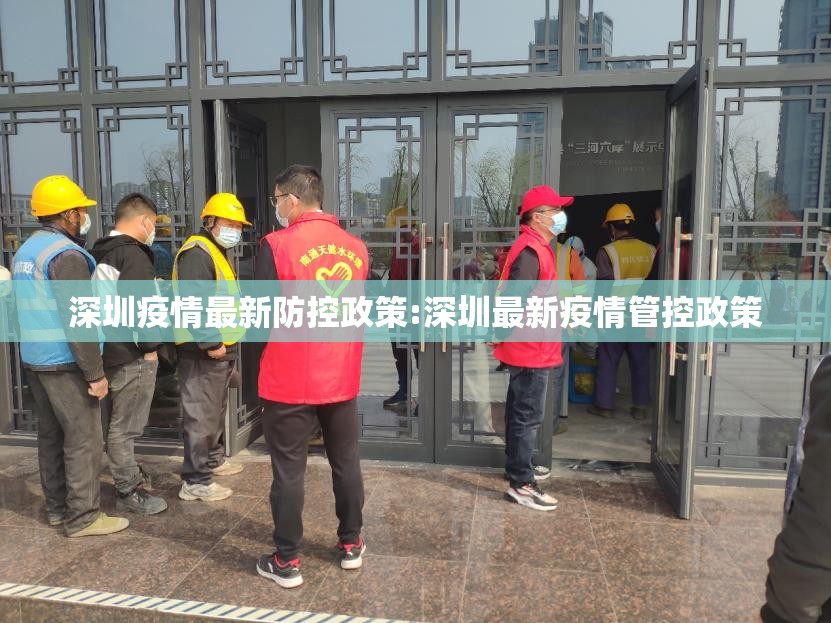 深圳疫情最新防控政策:深圳最新疫情管控政策 深圳疫情最新防控政策:深圳最新疫情管控政策