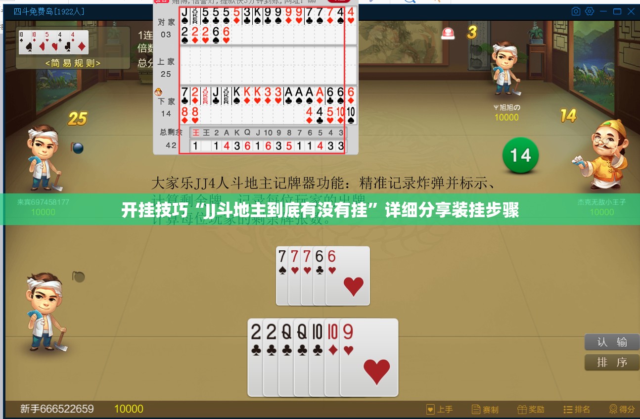 开挂技巧“JJ斗地主到底有没有挂”详细分享装挂步骤